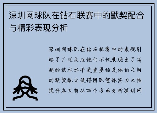 深圳网球队在钻石联赛中的默契配合与精彩表现分析