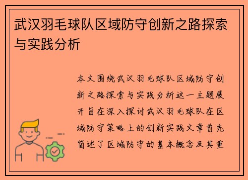 武汉羽毛球队区域防守创新之路探索与实践分析