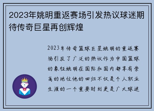 2023年姚明重返赛场引发热议球迷期待传奇巨星再创辉煌