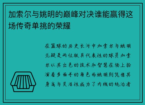 加索尔与姚明的巅峰对决谁能赢得这场传奇单挑的荣耀