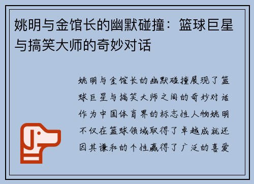 姚明与金馆长的幽默碰撞：篮球巨星与搞笑大师的奇妙对话