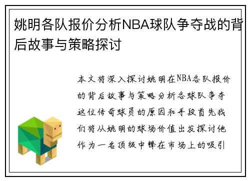 姚明各队报价分析NBA球队争夺战的背后故事与策略探讨