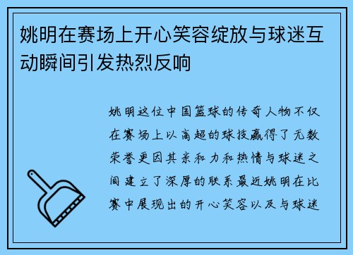 姚明在赛场上开心笑容绽放与球迷互动瞬间引发热烈反响