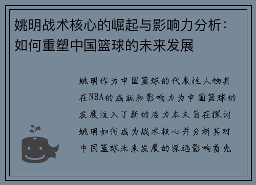 姚明战术核心的崛起与影响力分析：如何重塑中国篮球的未来发展
