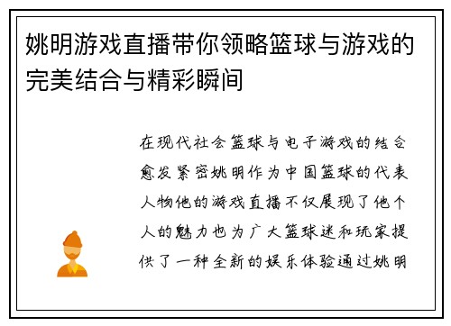 姚明游戏直播带你领略篮球与游戏的完美结合与精彩瞬间