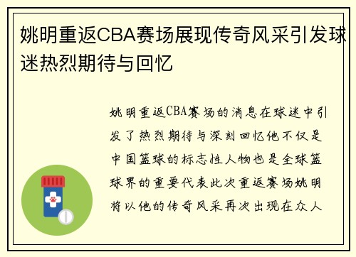 姚明重返CBA赛场展现传奇风采引发球迷热烈期待与回忆