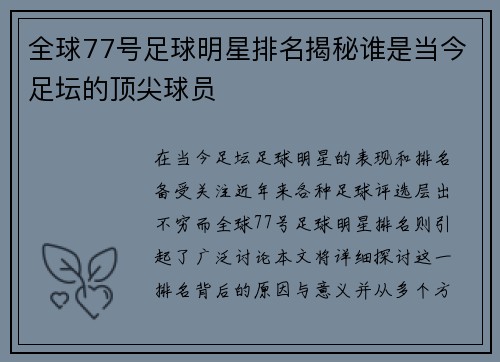 全球77号足球明星排名揭秘谁是当今足坛的顶尖球员