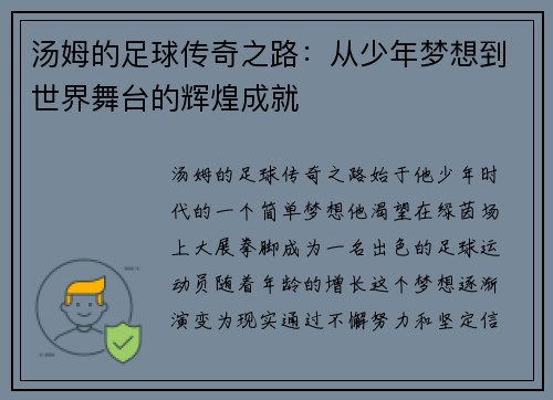 汤姆的足球传奇之路：从少年梦想到世界舞台的辉煌成就