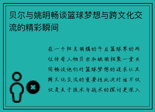 贝尔与姚明畅谈篮球梦想与跨文化交流的精彩瞬间