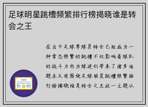 足球明星跳槽频繁排行榜揭晓谁是转会之王