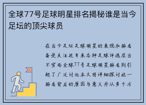 全球77号足球明星排名揭秘谁是当今足坛的顶尖球员