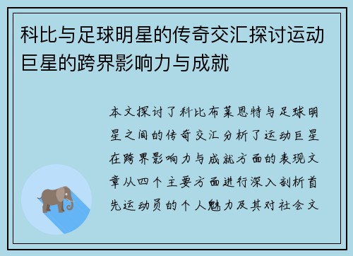 科比与足球明星的传奇交汇探讨运动巨星的跨界影响力与成就