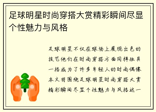 足球明星时尚穿搭大赏精彩瞬间尽显个性魅力与风格