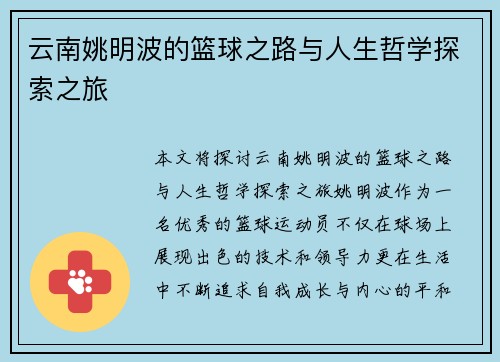 云南姚明波的篮球之路与人生哲学探索之旅