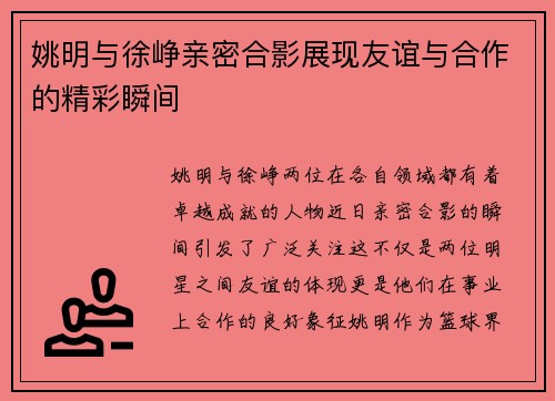 姚明与徐峥亲密合影展现友谊与合作的精彩瞬间