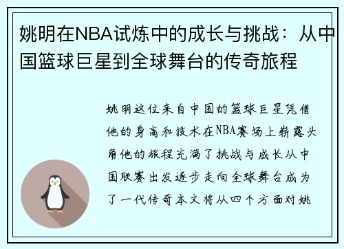 姚明在NBA试炼中的成长与挑战：从中国篮球巨星到全球舞台的传奇旅程