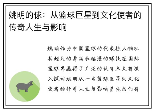 姚明的俅：从篮球巨星到文化使者的传奇人生与影响