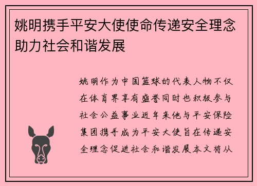 姚明携手平安大使使命传递安全理念助力社会和谐发展