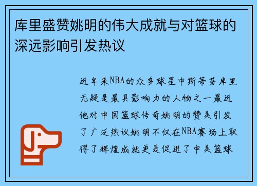 库里盛赞姚明的伟大成就与对篮球的深远影响引发热议