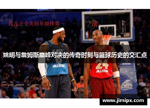 姚明与詹姆斯巅峰对决的传奇时刻与篮球历史的交汇点