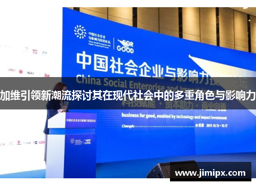 加维引领新潮流探讨其在现代社会中的多重角色与影响力