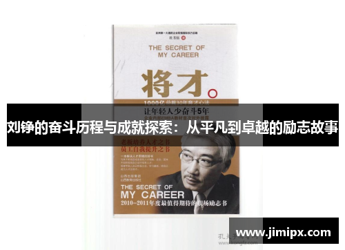 刘铮的奋斗历程与成就探索：从平凡到卓越的励志故事