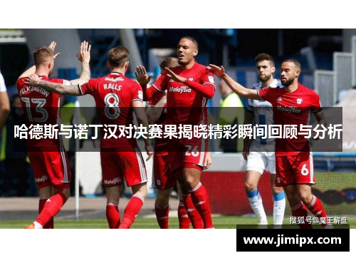 哈德斯与诺丁汉对决赛果揭晓精彩瞬间回顾与分析