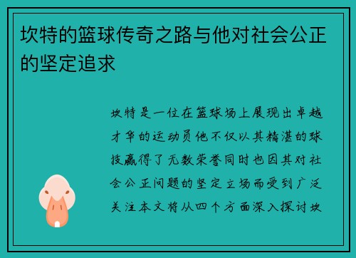 坎特的篮球传奇之路与他对社会公正的坚定追求