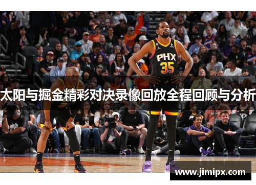 太阳与掘金精彩对决录像回放全程回顾与分析