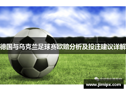 德国与乌克兰足球赛欧赔分析及投注建议详解