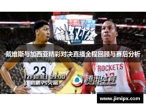 戴维斯与加西亚精彩对决直播全程回顾与赛后分析