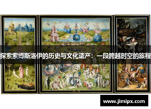 探索索博斯洛伊的历史与文化遗产：一段跨越时空的旅程