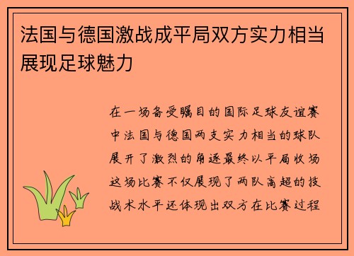 法国与德国激战成平局双方实力相当展现足球魅力