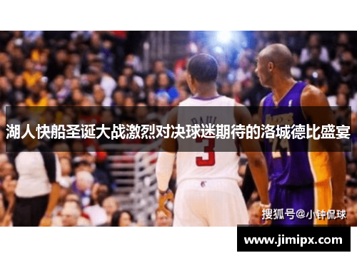 湖人快船圣诞大战激烈对决球迷期待的洛城德比盛宴