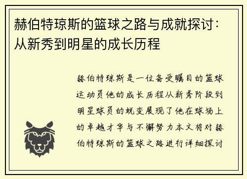 赫伯特琼斯的篮球之路与成就探讨：从新秀到明星的成长历程