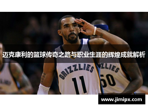 迈克康利的篮球传奇之路与职业生涯的辉煌成就解析