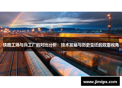 铁路工场与兵工厂的对比分析：技术发展与历史变迁的双重视角