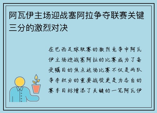 阿瓦伊主场迎战塞阿拉争夺联赛关键三分的激烈对决