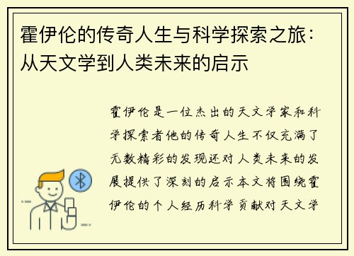 霍伊伦的传奇人生与科学探索之旅：从天文学到人类未来的启示