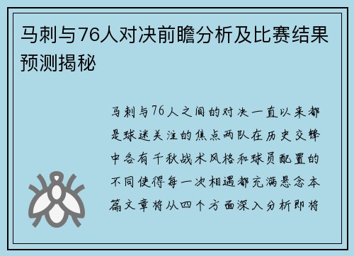 马刺与76人对决前瞻分析及比赛结果预测揭秘