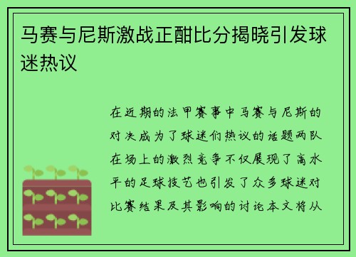 马赛与尼斯激战正酣比分揭晓引发球迷热议