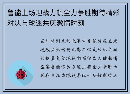 鲁能主场迎战力帆全力争胜期待精彩对决与球迷共庆激情时刻