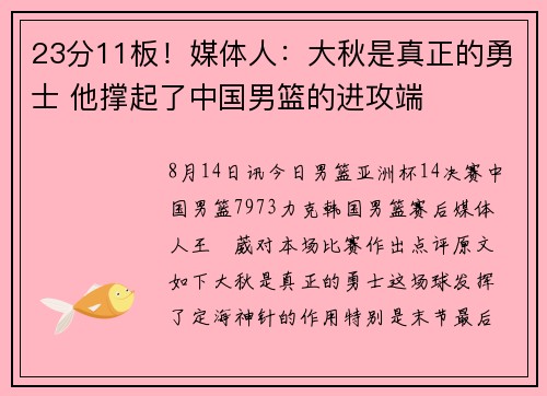 23分11板！媒体人：大秋是真正的勇士 他撑起了中国男篮的进攻端