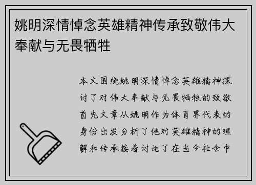 姚明深情悼念英雄精神传承致敬伟大奉献与无畏牺牲