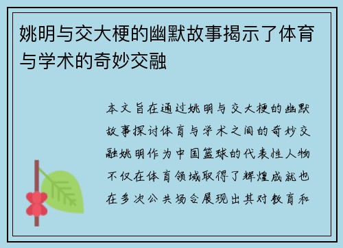 姚明与交大梗的幽默故事揭示了体育与学术的奇妙交融