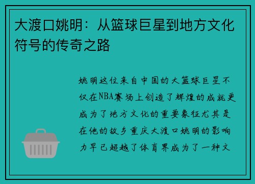 大渡口姚明：从篮球巨星到地方文化符号的传奇之路