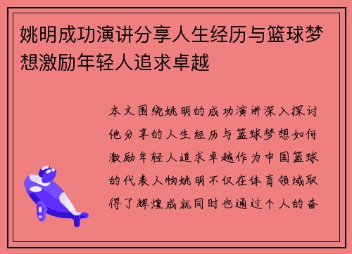 姚明成功演讲分享人生经历与篮球梦想激励年轻人追求卓越