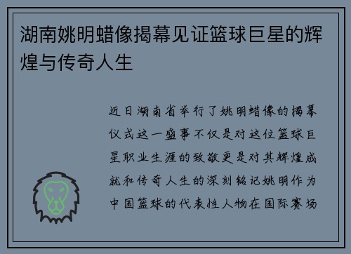 湖南姚明蜡像揭幕见证篮球巨星的辉煌与传奇人生