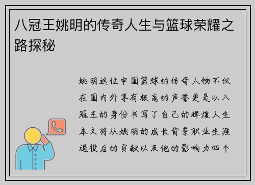 八冠王姚明的传奇人生与篮球荣耀之路探秘