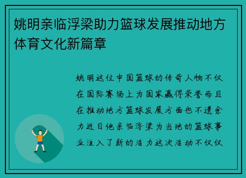 姚明亲临浮梁助力篮球发展推动地方体育文化新篇章